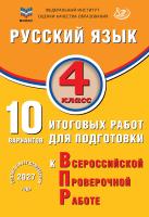 Волкова Е.В. Русский язык. 4 класс. 10 вариантов итоговых работ для подготовки к Всероссийской проверочной работе 
