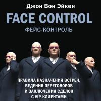 Вон Эйкен Дж. Face Control. Правила назначения встреч, ведения переговоров и заключения сделок с VIP-клиентами 