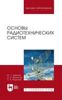 Зырянов Ю.Т. Белоусов О.А. Федюнин П.А. Основы радиотехнических систем : учебное пособие для вузов 