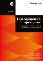 Мур Дж. Преодоление пропасти. Как вывести технологический продукт на массовый рынок 