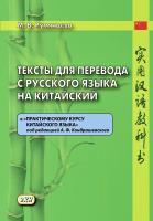 Румянцева М.В. Тексты для перевода с русского языка на китайский к «Практическому курсу китайского языка» под редакцией А. Ф. Кондрашевского 