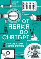 Иванов А. Сальманов О. От абака до ChatGPT. Короткие истории долгого прогресса 