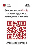 Поляков А.М.; под ред. Медведовского И. Безопасность Oracle глазами аудитора: нападение и защита 