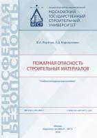 Портнов Ф.А. Корольченко А.Д. Пожарная опасность строительных материалов : учебно-методическое пособие 