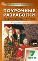 Чернов Д.И. Поурочные разработки по всеобщей истории. История Нового времени. 7 класс : пособие для учителя (к УМК А.А. Вигасина – О.С. Сороко-Цюпы (М.: Просвещение), вып. с 2023 г. по наст. вр.) 