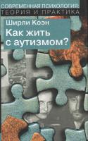 Коэн Ш. Как жить с аутизмом? Психолого-педагогические рекомендации по работе и взаимодействию с детьми, страдающими аутическими расстройствами 