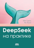 Мэн Цзянь Яо Лусин DeepSeek на практике 