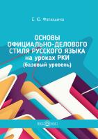 Фатюшина Е.Ю. Основы официально-делового стиля русского языка на уроках РКИ (базовый уровень) 