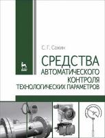 Сажин С.Г. Средства автоматического контроля технологических параметров : учебник 
