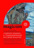 Мазалова Н.Е. «Тайное знание» в традиционной русской культуре: ведьмы, колдуны, знахари (конец XIX — начало XXI в.) 