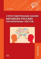 Гурулева Т.Л. Сопоставительный анализ китайско-русских параллельных текстов : практикум 