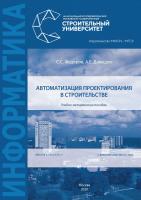 Федоров С.С. Давыдов А.Е. Автоматизация проектирования в строительстве : учебно-методическое пособие 