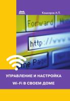 Кашкаров А.П. Управление и настройка Wi-Fi в своем доме 