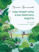 Красильщикова Т.А. Куда уходят силы и как приручить радость. 48 шагов к наполненной жизни 