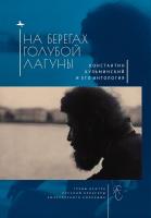 сост. Кукуй Илья На берегах Голубой Лагуны. Константин Кузьминский и его Антология. Сборник исследований и материалов 