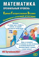 Прокофьев А.А. Соколова Т.В. Математика. Профильный уровень. Единый государственный экзамен. Готовимся к итоговой аттестации 