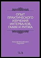 Ладухин Н.М. Опыт практического изучения интервалов, гамм и ритма : учебное пособие 