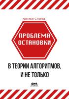 Калюд К.С. Проблема остановки в теории алгоритмов, и не только 