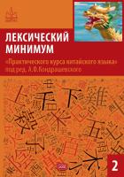 под ред. Лу Фэнцинь, Ван Минь Лексический минимум «Практического курса китайского языка» под ред. А. Ф. Кондрашевского Часть 2