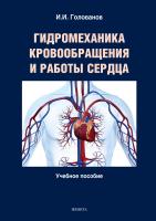 Голованов И.И. Гидромеханика кровообращения и работы сердца : учебное пособие 