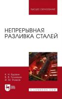 Вдовин К.Н. Точилкин В.В. Ячиков И.М. Непрерывная разливка сталей : монография 