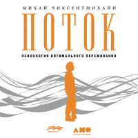 Чиксентмихайи М. Поток. Психология оптимального переживания 