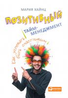 Хайнц М. Позитивный тайм-менеджмент. Как успевать быть счастливым 