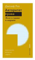 Раз Дж. Авторитет права. Эссе о праве и морали 