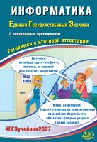 Лещинер В.Р. Крылов С.С. Информатика. Единый Государственный Экзамен. Готовимся к итоговой аттестации 