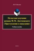 Павлова Н.И. Целостное изучение романа Ф.М. Достоевского «Преступление и наказание» : учебное пособие 