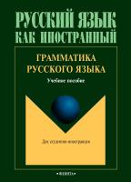 под ред. Константиновой Л.А. Грамматика русского языка : учебное пособие 