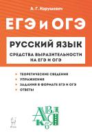 Нарушевич А.Г. Русский язык. Средства выразительности на ЕГЭ и ОГЭ. 9–11 классы 