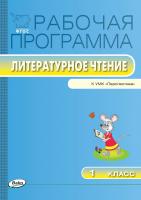 сост. Максимова Т.Н. Рабочая программа по литературному чтению. 1 класс (к УМК «Перспектива» Л.Ф. Климановой и др.) 