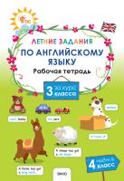 сост. Шматко Н.Ю. Летние задания по английскому языку за курс 3 класса : рабочая тетрадь 