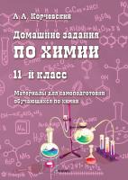 Корчевский А.А. Домашние задания по химии. 11 класс. Материалы для самоподготовки обучающихся по химии 