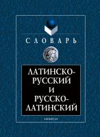 под общ. ред. Подосинова А.В. Латинско-русский и русско-латинский словарь 