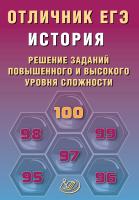 Кишенкова О.В. Лосев С.А. История. Решение заданий повышенного и высокого уровня сложности 