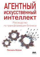 Борне П. Агентный искусственный интеллект. Руководство по трансформации бизнеса 