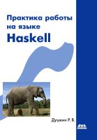 Душкин Р.В. Практика работы на языке Haskell 