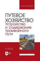 Басовский Д.А. Востриков О.В. Путевое хозяйство. Устройство и содержание трамвайного пути : учебное пособие для вузов 