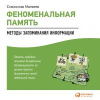 Матвеев С. Феноменальная память. Методы запоминания информации 
