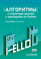Цзинь Юйдун Алгоритмы и структуры данных с примерами на Python 
