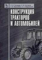 Поливаев О.И. Костиков О.М. Ворохобин А.В. Ведринский О.С. Конструкция тракторов и автомобилей : учебное пособие 