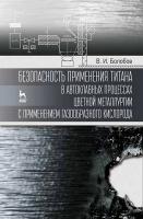 Болобов В.И. Безопасность применения титана в автоклавных процессах цветной металлургии с применением газообразного кислорода : монография 