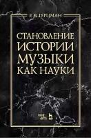 Герцман Е.В. Становление истории музыки как науки : учебное пособие 