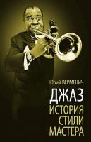 Верменич Ю.Т. Джаз: История. Стили. Мастера 