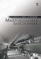 Григорьев А.Д. Иванов В.А. Молоковский С.И. Микроволновая электроника : учебник для вузов 