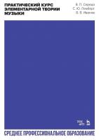 Середа В П. Лемберг С.Ю. Иванов В.В. Практический курс элементарной теории музыки : учебное пособие для СПО 