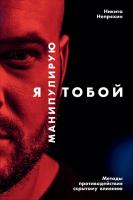 Непряхин Н. Я манипулирую тобой. Методы противодействия скрытому влиянию 