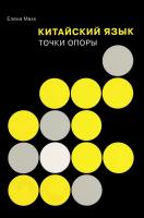 Макк Елена Китайский язык. Точки опоры 